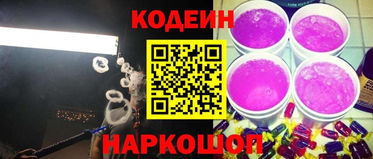 Ангарск  Кодеин напиток Lean (лин)  Codein напиток Lean (лин)  Вход с VPN 