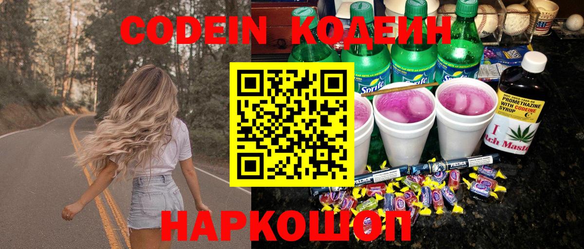 Кодеин Purple Drank Ангарск