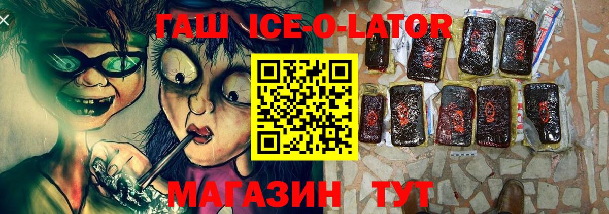 ГАШИШ Ice-O-Lator  Гашиш VHQ  Вход с VPN  Ангарск 